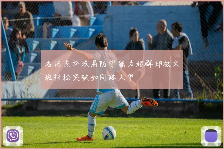 名记点评浓眉防守能力超群却被文班轻松突破如同路人甲