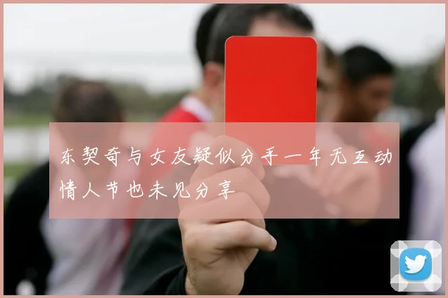 东契奇与女友疑似分手一年无互动情人节也未见分享