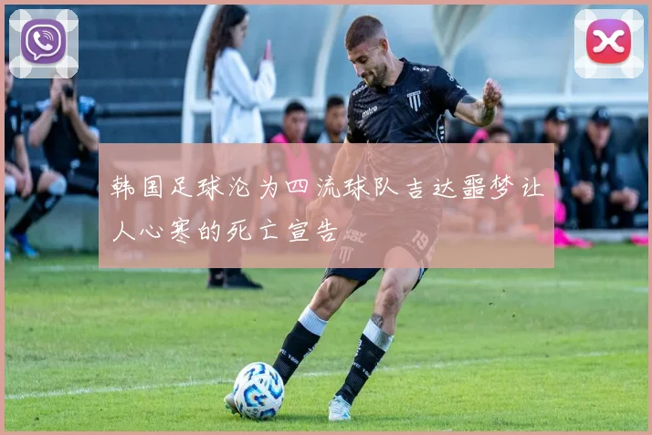 韩国足球沦为四流球队吉达噩梦让人心寒的死亡宣告